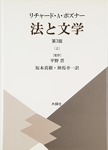 高品質】 【中古】 法と文学 上 第3版 国文学研究 - annchery.com.ec