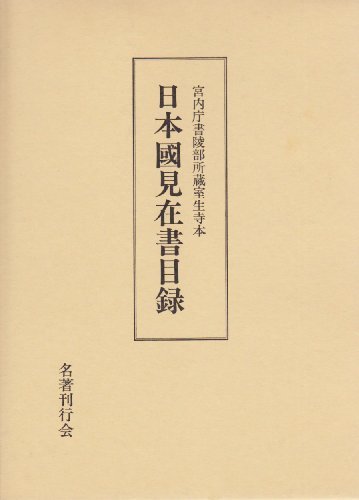 【中古】 日本国見在書目録 宮内庁書陵部所蔵室生寺本_画像1