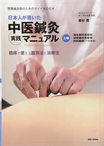 【中古】 開業鍼灸師のためのガイドBOOK 日本人が書いた中医鍼灸実践マニュアル 上巻_画像1