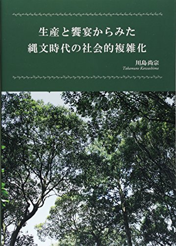 全てのアイテム 中古 生産と饗宴からみた縄文時代の社会的複雑化