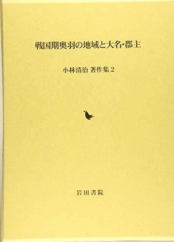 【中古】 戦国期奥羽の地域と大名・郡主 (小林清治著作集)の画像1