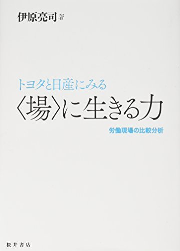 送料0円 トヨタと日産にみる 中古 場 労働現場の比較分析 に