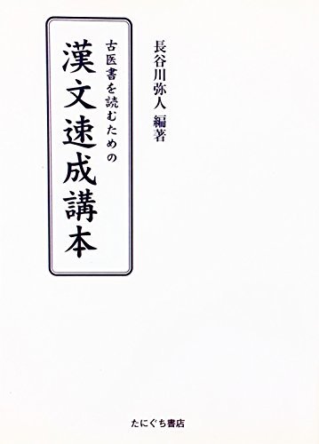 【中古】 古医書を読むための漢文入門書 (1985年)_画像1