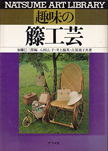 【中古】 趣味の籐工芸 (1981年) (Natsume art library)