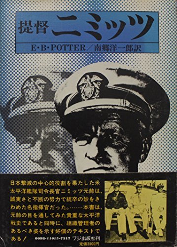 最安 【中古】 提督ニミッツ (1979年) 和書 - panoraec.com