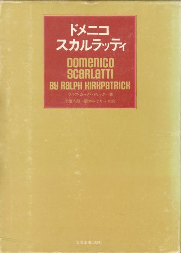 上品】 【中古】 ドメニコ・スカルラッティ (1975年) 和書