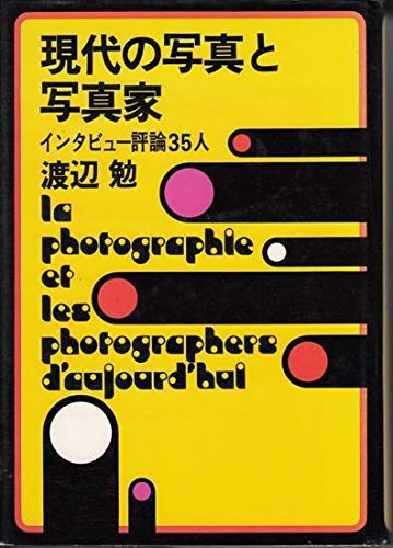 【中古】 現代の写真と写真家 インタビュー評論35人 (1975年)