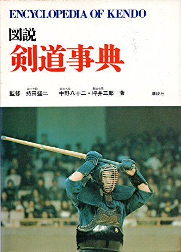限定販売】 【中古】 (1970年) 図説剣道事典 和書 - boudchart.com
