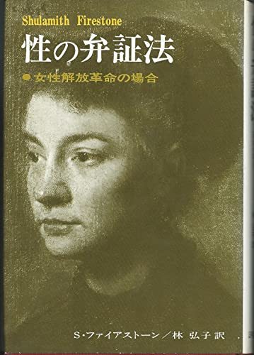 通販 【中古】 性の弁証法 女性解放革命の場合 (1972年) 仏教