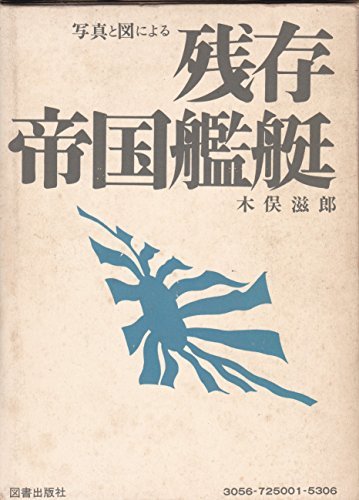 卸売 【中古】 残存・帝国艦艇 写真と図による (1972年) 和書
