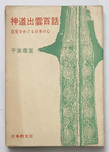 品質が 【中古】 神道出雲百話 皇室をめぐる日本の心 (1968年) 和書