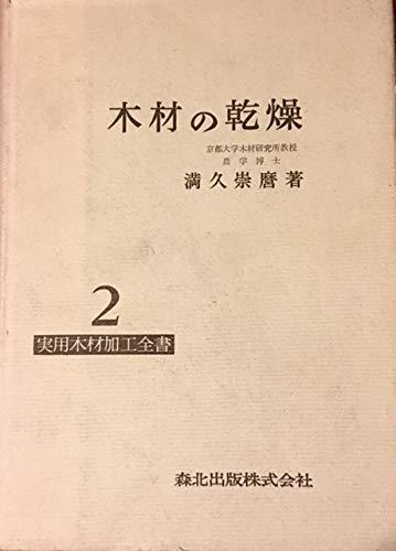 【中古】 木材の乾燥 (1962年) (実用木材加工全書 第2 )
