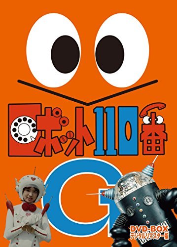 【中古】 ロボット110番 DVD BOX デジタルリマスター版