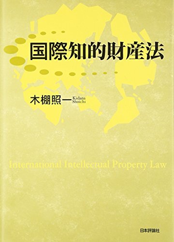 【中古】 国際知的財産法