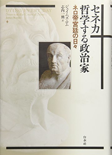 【中古】 セネカ 哲学する政治家 ネロ帝宮廷の日々_画像1