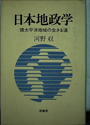 人気No.1】 【中古】 日本地政学 環太平洋地域の生きる道 政治学