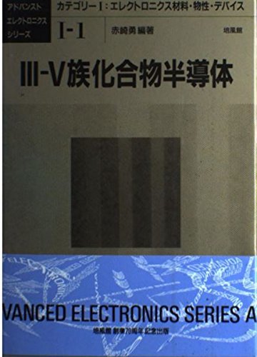 数量は多】 【中古】 3 5族化合物半導体 (アドバンスト