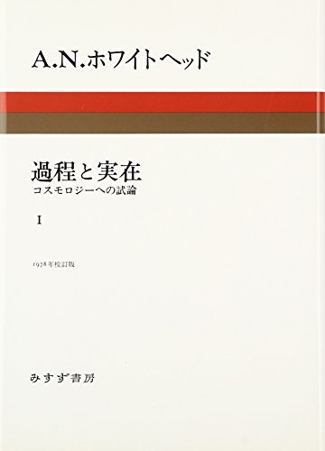 当店在庫してます！ 【中古】 過程と実在 1 コスモロジーへの試論 仏教