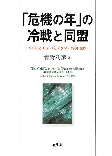 【中古】 「危機の年」の冷戦と同盟 -ベルリン キューバ デタント 1961~63年_画像1