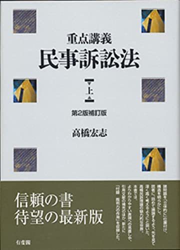 最高 【中古】 第2版補訂版 重点講義民事訴訟法(上) 政治学 - zonediet