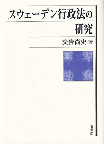 格安 【中古】 スウェーデン行政法の研究 政治学 - quangarden.art