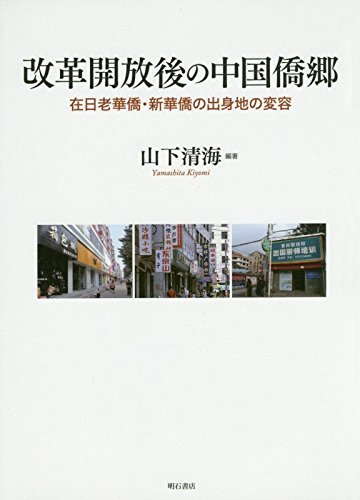 【中古】 改革開放後の中国僑郷 在日老華僑・新華僑の出身地の変容_画像1