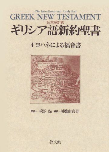 【中古】 日本語対訳 ギリシア語新約聖書 4 ヨハネによる福音書_画像1