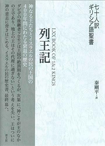 【中古】 七十人訳ギリシア語聖書 列王記_画像1