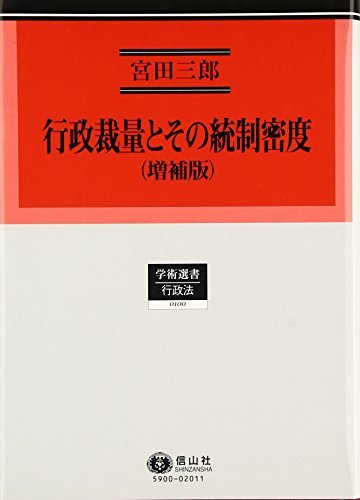 【中古】 行政裁量とその統制密度 (増補版) (学術選書100)