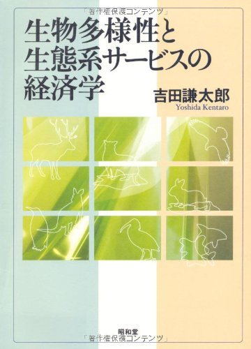 【中古】 生物多様性と生態系サービスの経済学_画像1