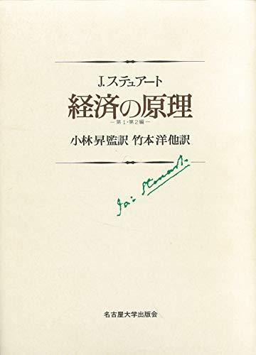 【中古】 経済の原理 第1・第2編 (名古屋大学出版会古典翻訳叢書)_画像1