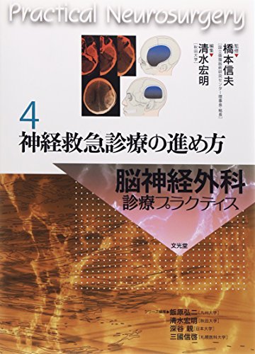 【中古】 神経救急診療の進め方 (脳神経外科診療プラクティス)_画像1