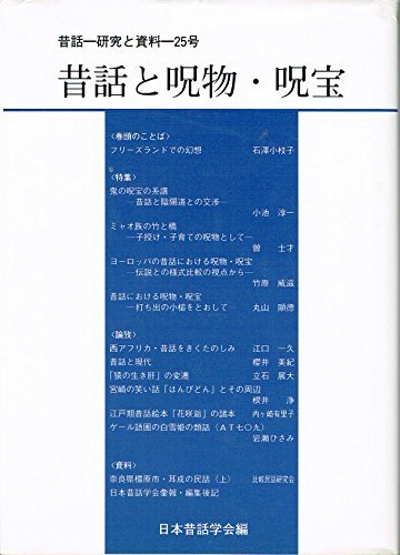 25%OFF】 【中古】 昔話と呪物・呪宝 研究と資料) (昔話 国文学研究
