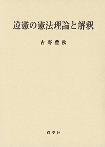 【中古】 違憲の憲法理論と解釈_画像1