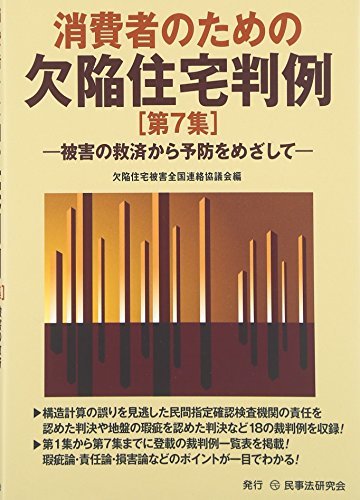 超歓迎された 中古 消費者のための欠陥住宅判例 第7集 被害の救済