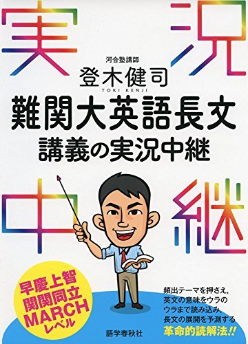 【中古】 登木健司 難関大英語長文講義の実況中継【早慶上智・関関同立・MARCHレベル】 (実況中継シリーズ)_画像1