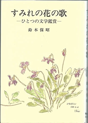 使い勝手の良い 【中古】 ひとつの文学鑑賞 すみれの花の歌 国文学研究