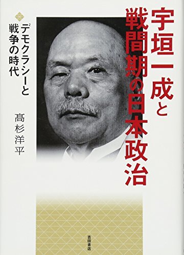【中古】 宇垣一成と戦間期の日本政治 デモクラシーと戦争の時代