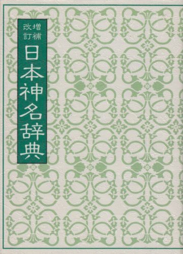 【中古】 増補改訂 日本神名辞典