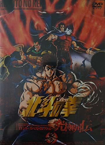 【中古】 北斗の拳 究極列伝 参 TVシリーズベストセレクション [DVD]_画像1