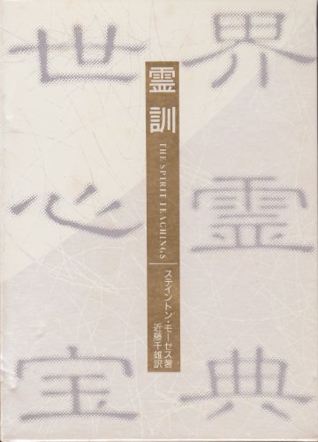 【中古】 世界心霊宝典 第1巻 霊訓 (1985年)