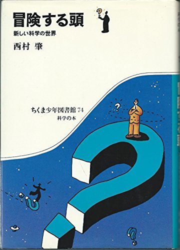 【中古】 冒険する頭 新しい科学の世界 (1983年) (ちくま少年図書館)