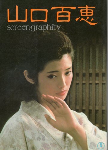 かわいい新作 【中古】 山口百恵 screen・graphity (1980年) 和書