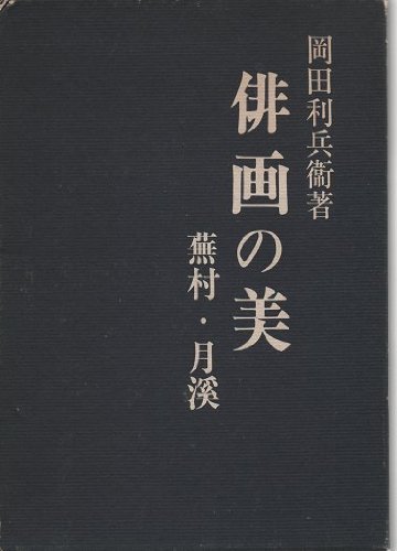 【中古】 俳画の美 蕪村・月渓 (1973年)_画像1