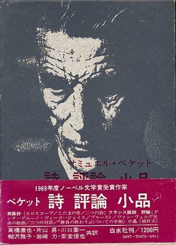安価 ワタナベ 【中古】 詩 評論 小品 (1972年) 仏教
