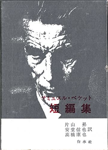 【中古】 サミュエル・ベケット短編集 (1972年)