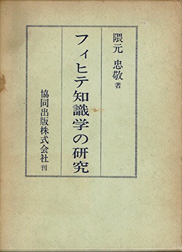 【中古】 フィヒテ知識学の研究 (1970年)