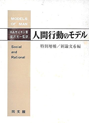 【中古】 人間行動のモデル (1970年)