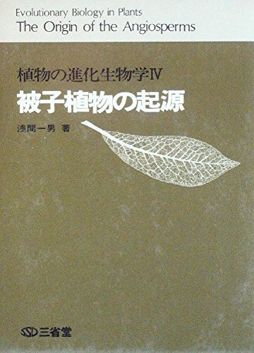 【中古】 植物の進化生物学 4 被子植物の起源 (1975年)