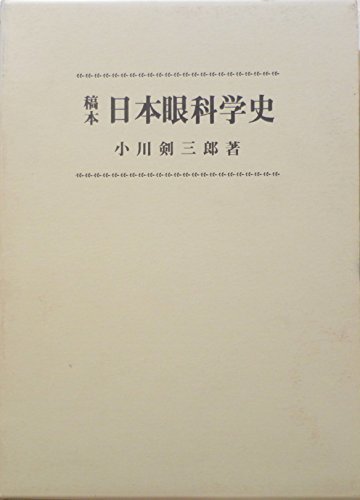 【中古】 日本眼科学史 稿本 (1971年)